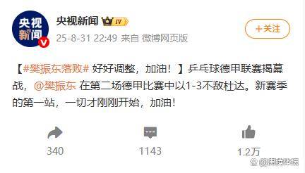  樊振东赛后谦逊发言登热搜，上海申花爆冷洛杉矶湖人引发热议